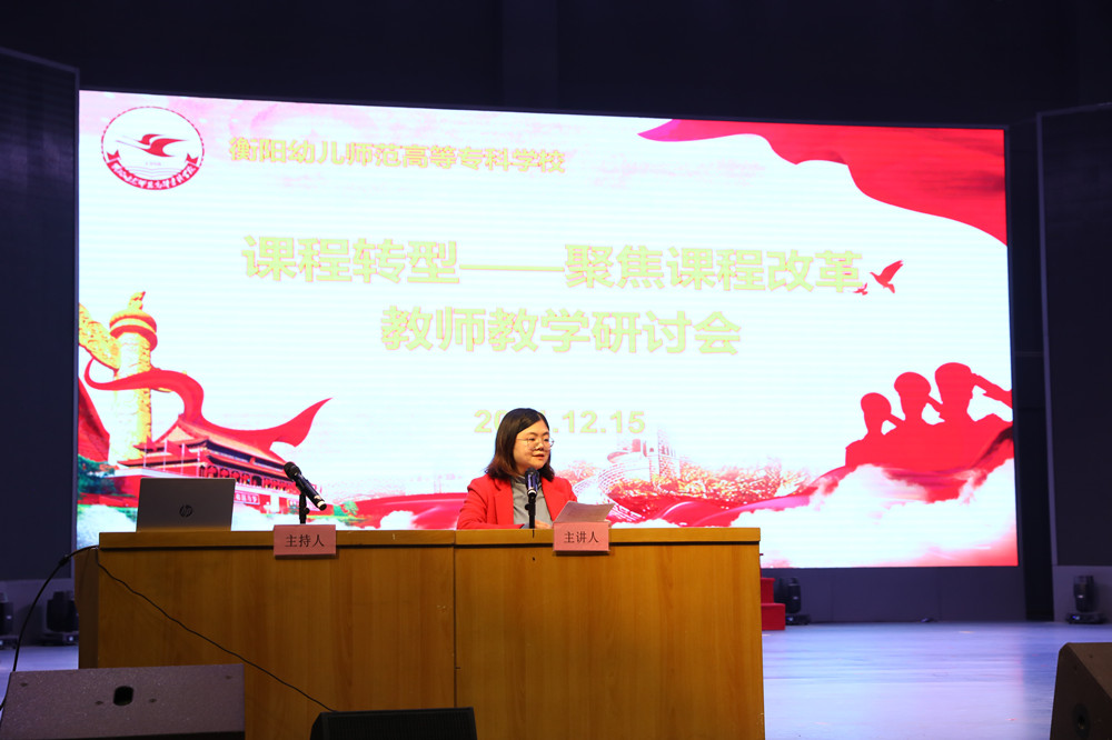 衡阳幼儿师范高等专科学校召开课程转型教师教学研讨会
