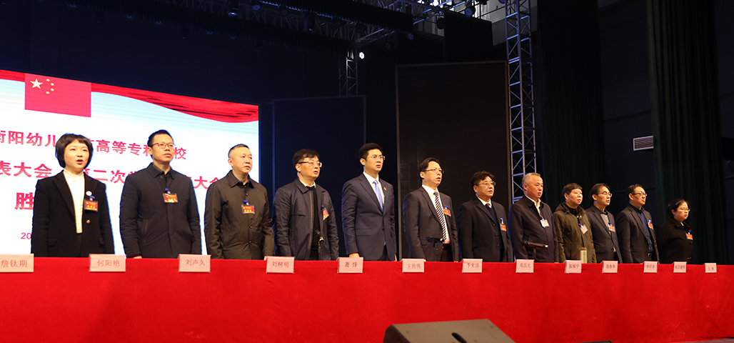 衡阳幼儿师范高等专科学校 第一次团代会 第二次学代会胜利召开