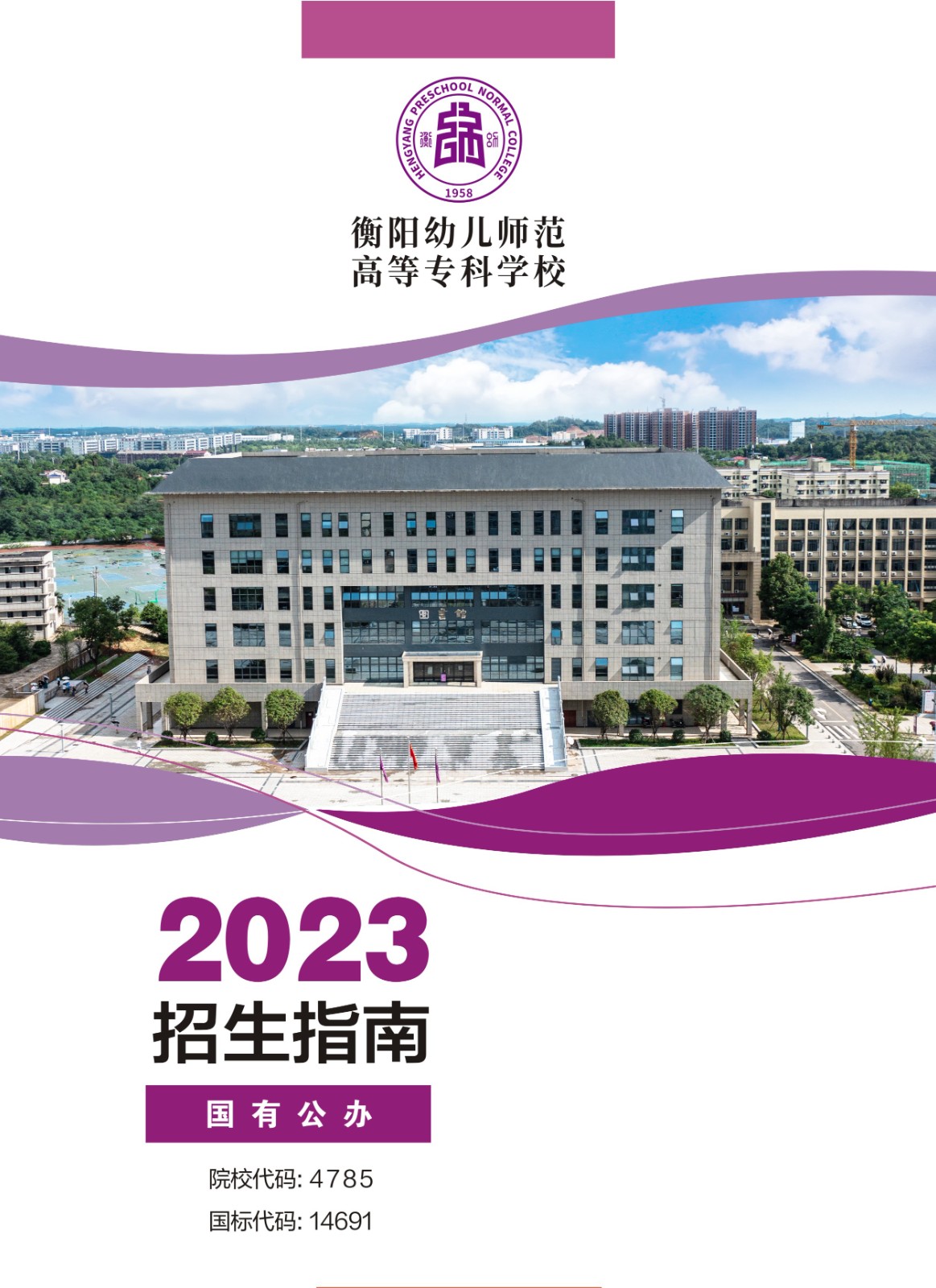 衡阳幼儿师范高等专科学校2023年招生指南